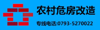 農村危房改造